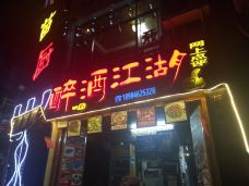 醉酒江湖本地特色(镇远店)-镇远-_WeCh****358065