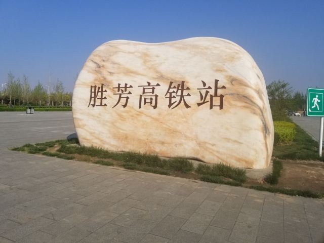 胜芳古镇旅行图片 1
