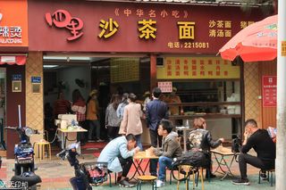 厦门小吃四里沙茶面