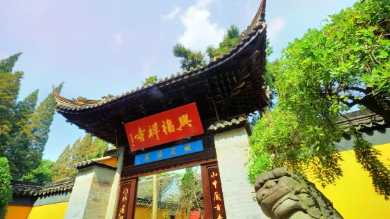 興福禪寺