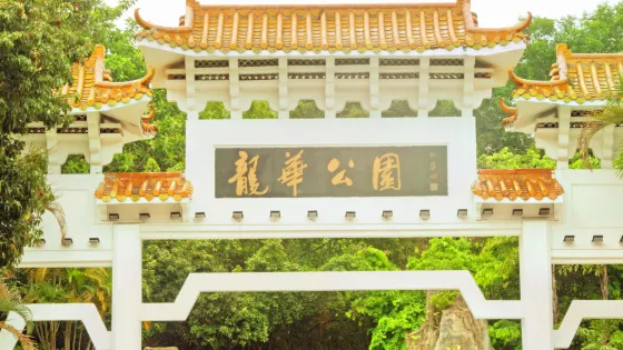 龍華公園