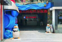 嘉兴海底世界景点图片