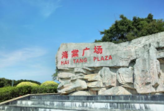 海棠广场景点图片