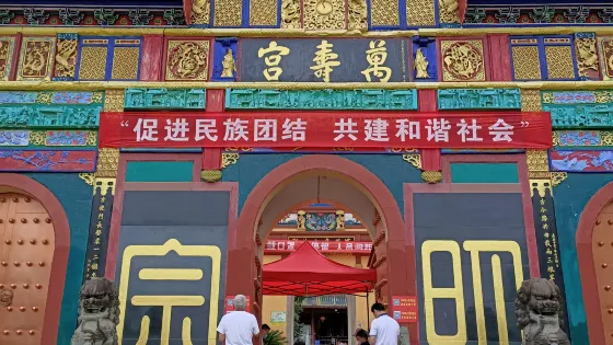 西山萬壽宮
