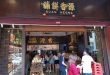 源香饼铺购物图片