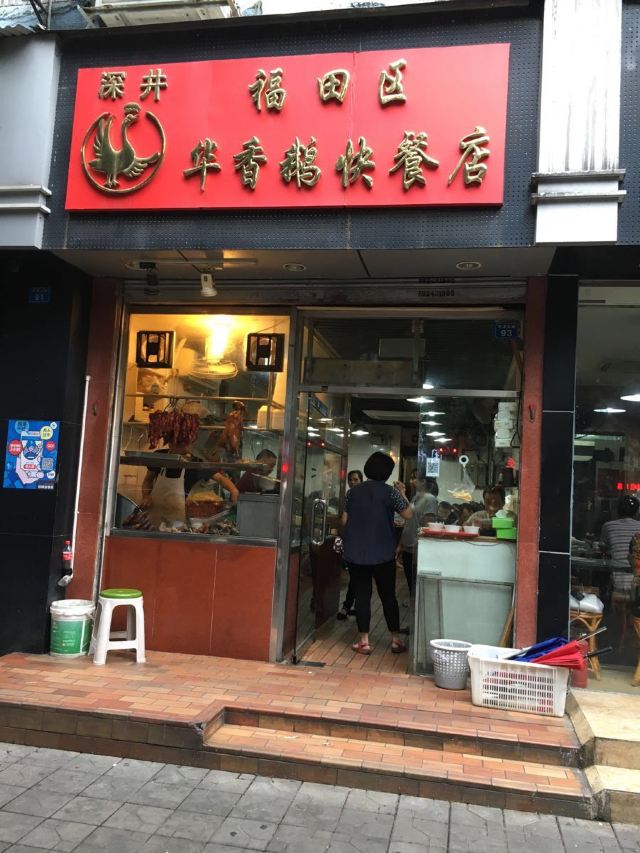 深井華香鵝快餐店(華髮北路店)