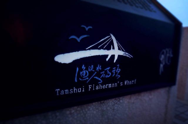 漁人碼頭