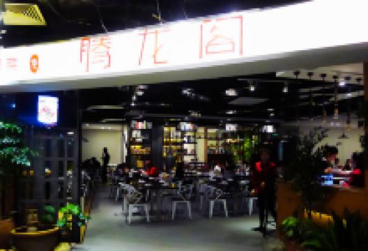 腾龙阁·经典川菜(SM城市广场店)美食图片