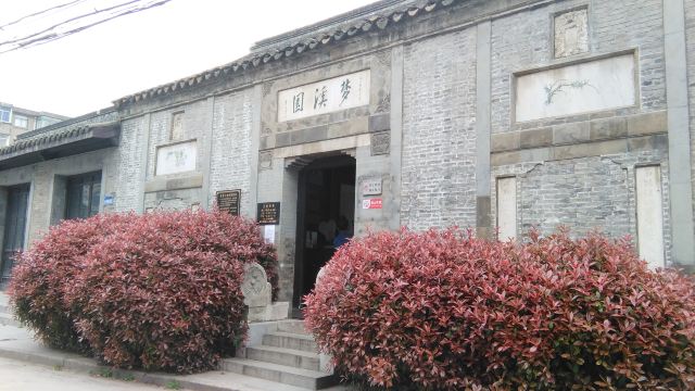 夢溪園