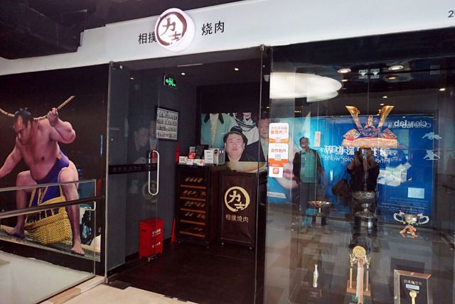 力士相撲燒肉(四季坊店)