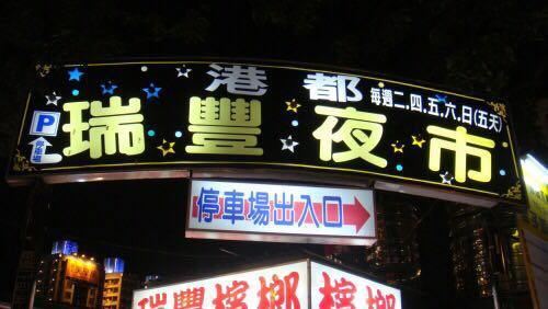 Ruifeng Night Market
