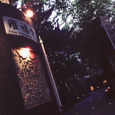 上海雍福会(永福路店)攻略,雍福会(永福路店)特色菜推荐/菜单/人均消费/电话/地址/菜系/点评/营业时间【携程美食】
