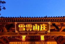 雪霁山庄美食图片