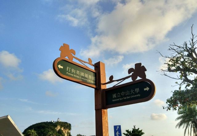 西子灣風景區