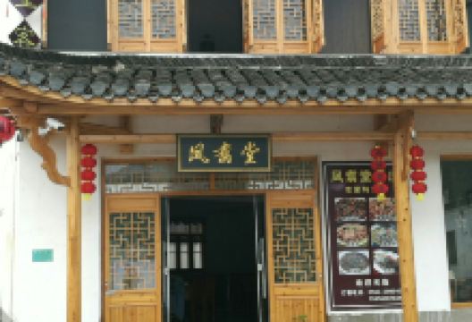 凤翥堂中餐厅美食图片