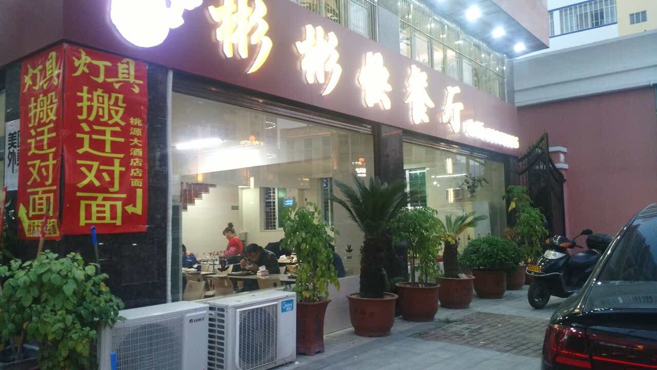 彬彬快餐厅餐厅图片