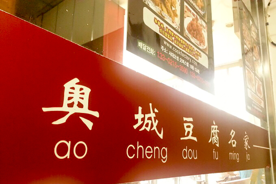 奥城豆腐名家(奥城店)