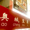 奥城豆腐名家(奥城店)
