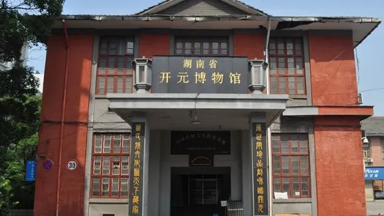 湖南省開元博物館