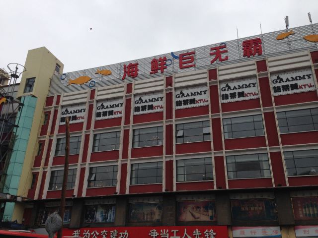 怡情樓海鮮巨無霸(寧夏路店)