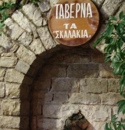 Ta Skalakia餐厅图片