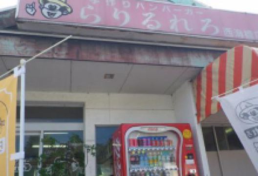 Rarirurero Saikaibashi美食图片