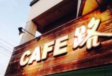 Cafe Michi美食图片