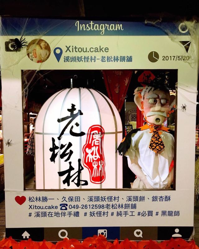 시터우 요괴촌