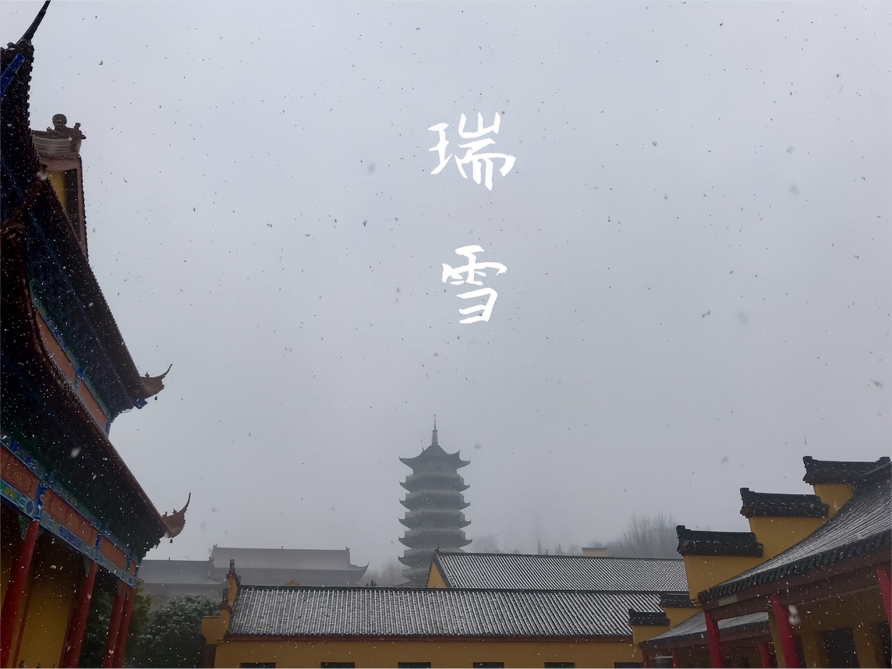 龙兴寺，2018凤阳初雪