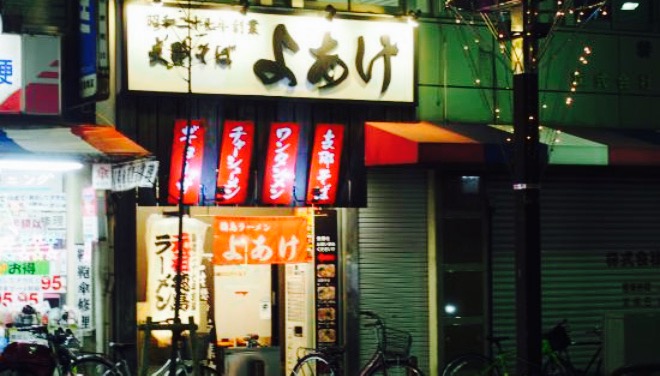 Yoake Ekimae餐厅图片