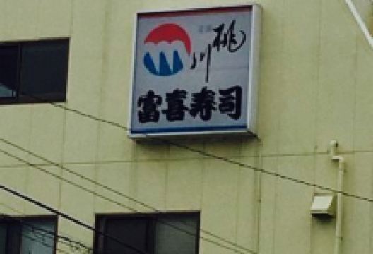 富喜寿司美食图片