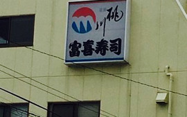 富喜寿司
