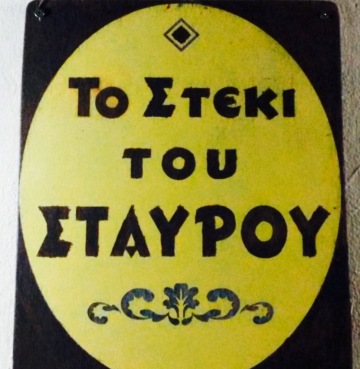 To Steki tou Stavrou餐厅图片