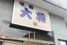 Taisho美食图片