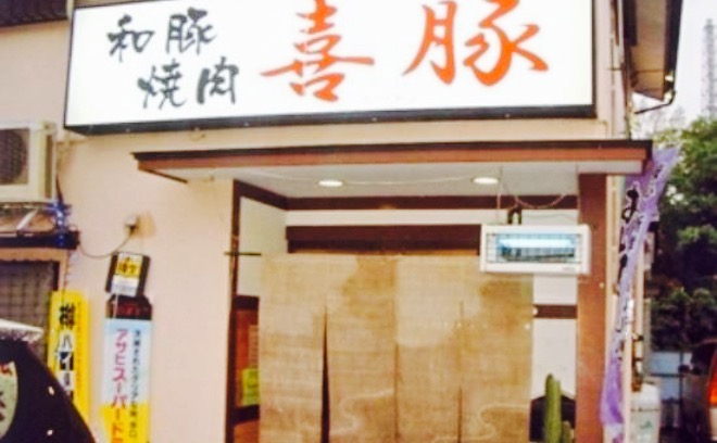 Grilled Japanese Pork & Beef Kiton