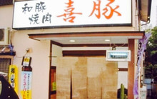 Grilled Japanese Pork & Beef Kiton餐厅图片