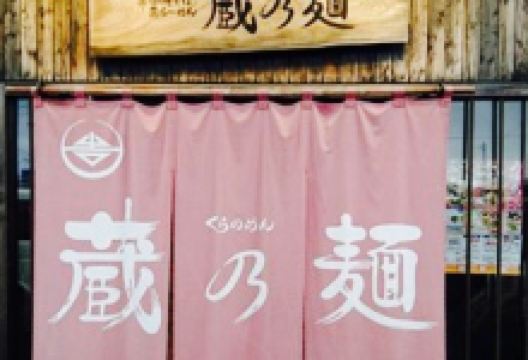 Shingozen-Soba Shin-Ramen Kuranomen美食图片