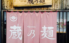 Shingozen-Soba Shin-Ramen Kuranomen餐厅图片