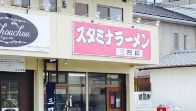 Stamina Ramen Sanshiro餐厅图片