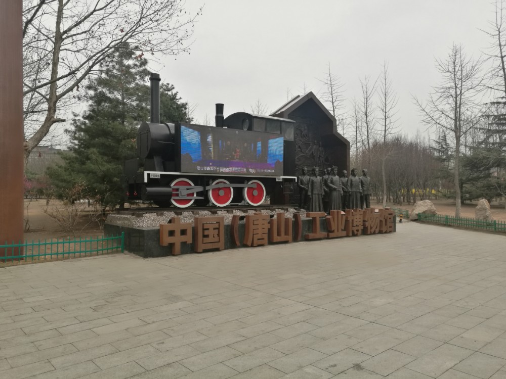 中国（唐山）工业博物馆