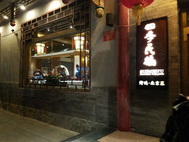 Siji Minfu Restaurant Peking Roast Duck (Dengshikou)