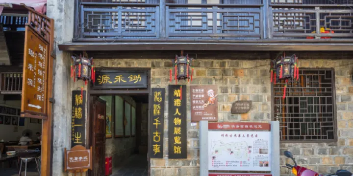 鋤禾源靖港族譜陳列館