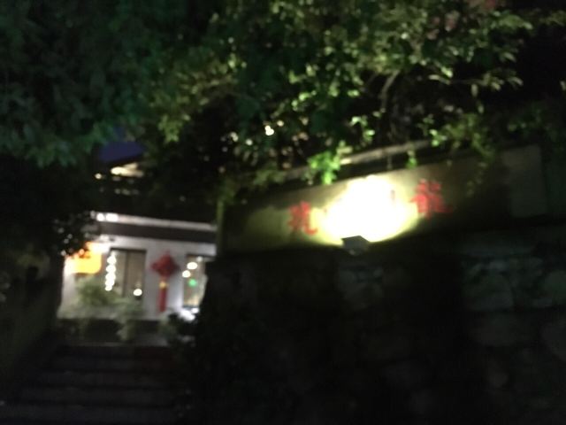 龍井菜館