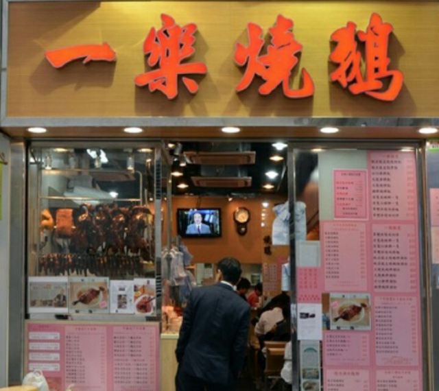 一樂燒鵝