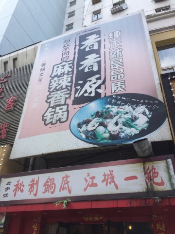 香香源麻辣香锅