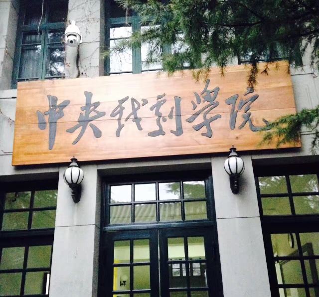 The Central Academy of Drama