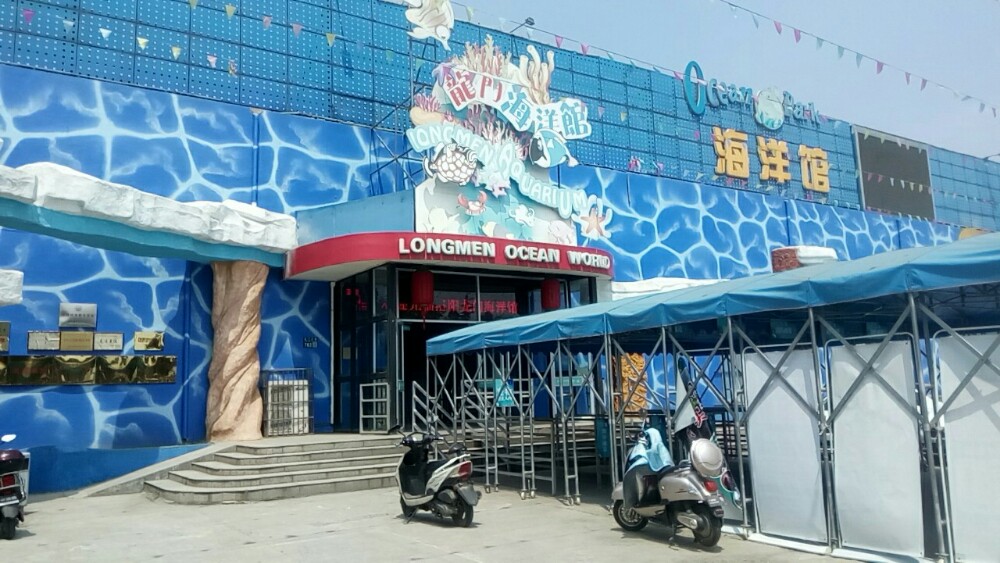 洛阳龙门海洋馆