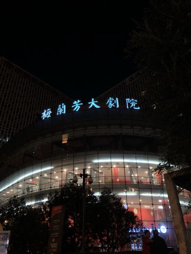 Mei Lanfang Grand Theatre