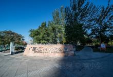 兴隆台区采油厂文化园景点图片