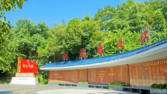 長江支隊紀念園
